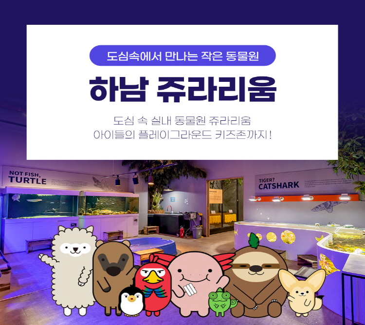 |경기|하남쥬라리움