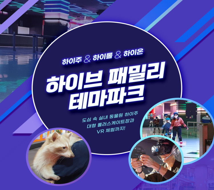 |경기|용인 하이브패밀리테마파크