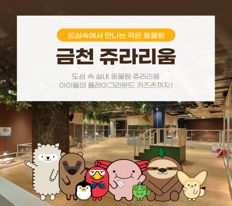 |서울|금천쥬라리움