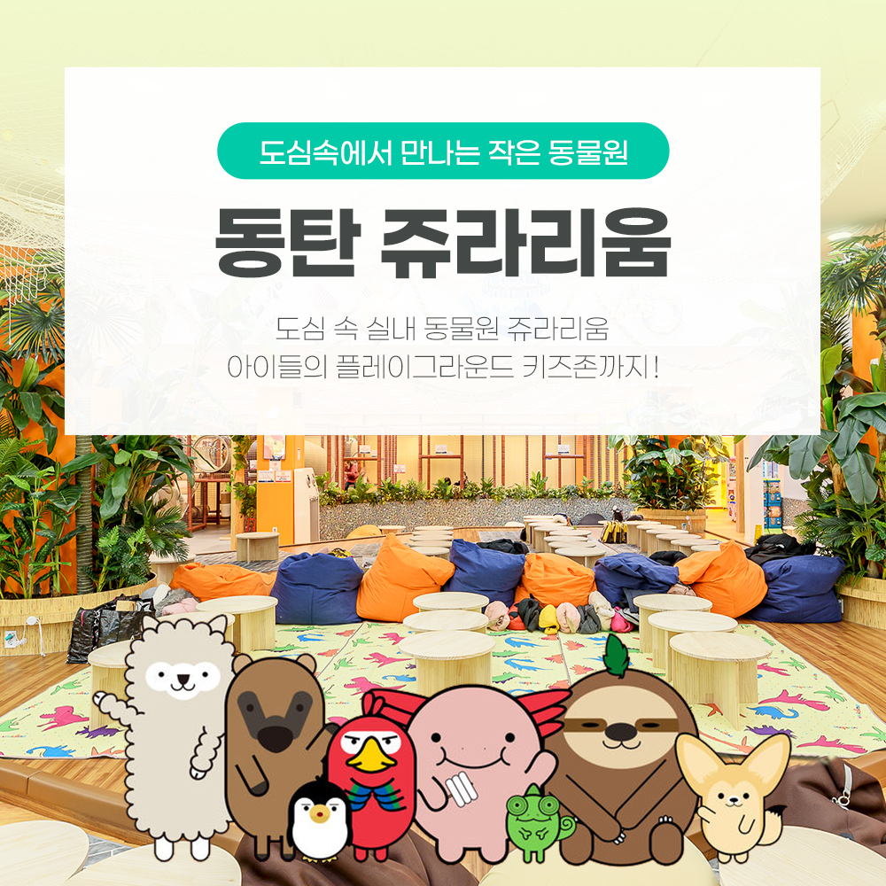 |경기|동탄쥬라리움