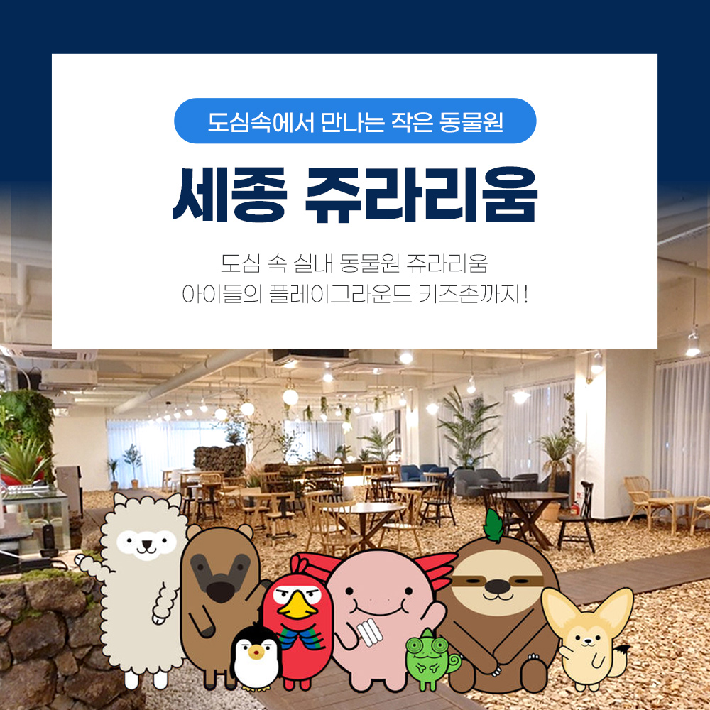 |세종|세종쥬라리움