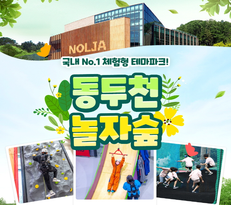 |경기|동두천 놀자숲