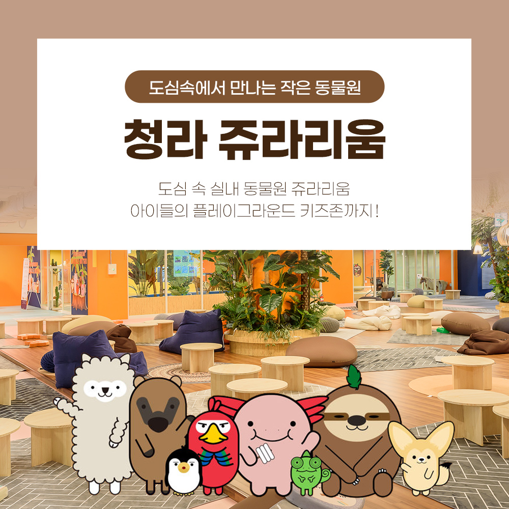 |인천|청라쥬라리움