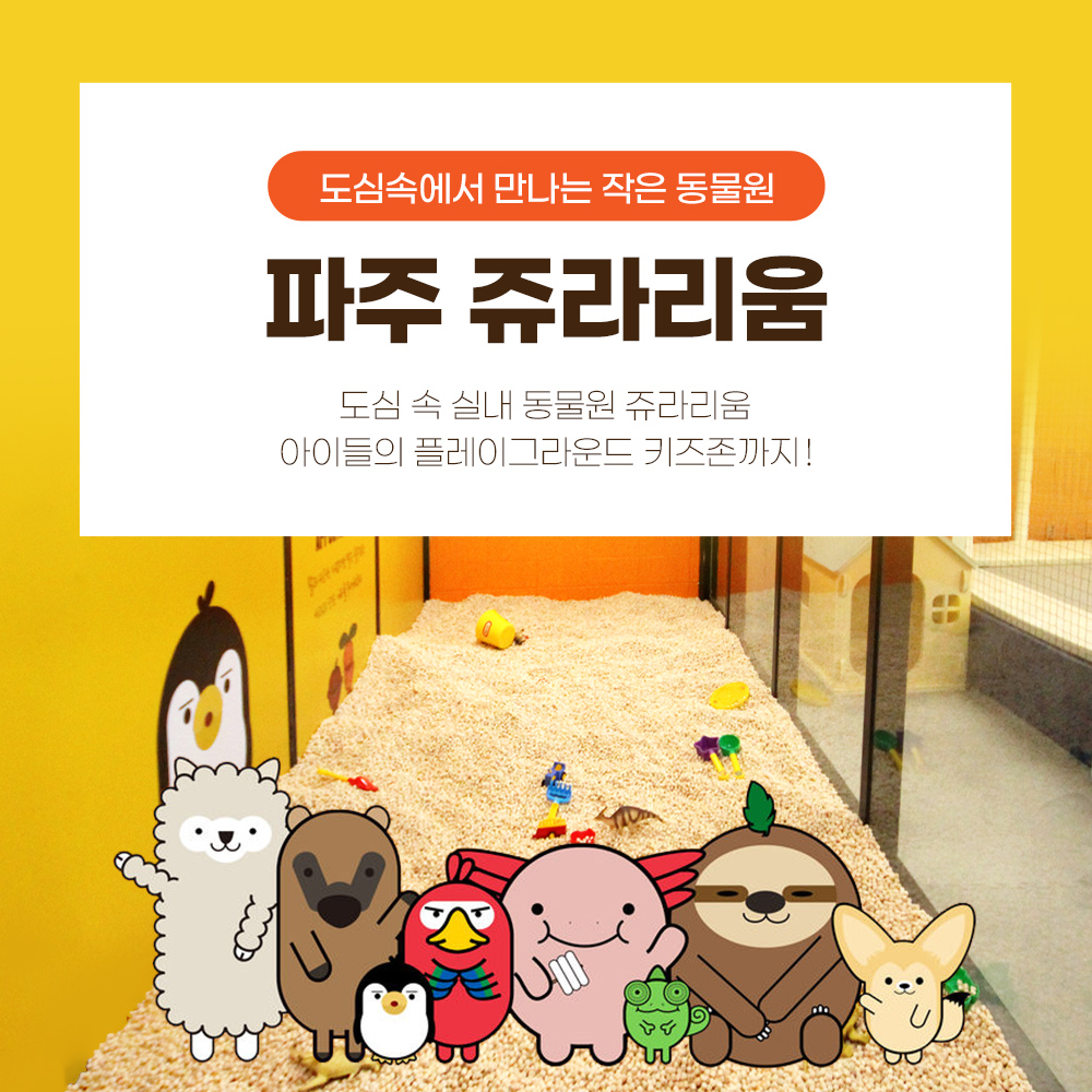 |경기|파주쥬라리움