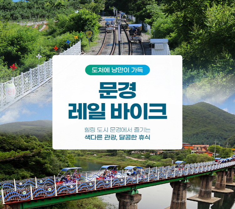 |경북|문경 레일바이크