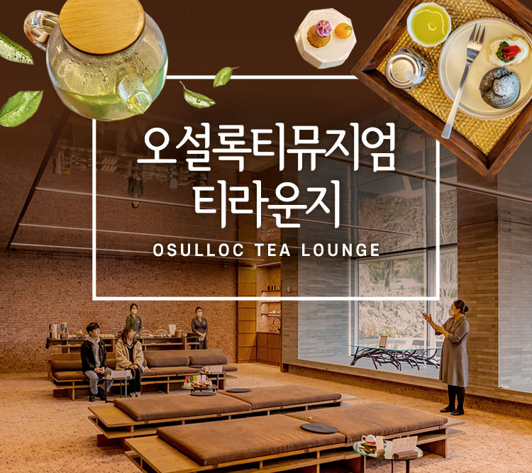 오설록 티뮤지엄_티스톤체험