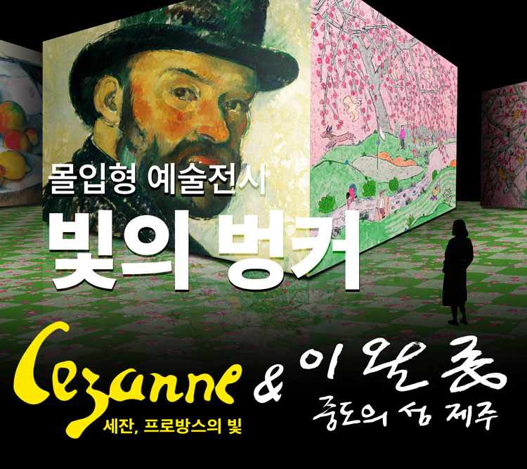 빛의벙커_세잔 프로방스의 빛