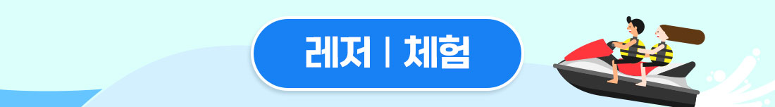 해양레저체험