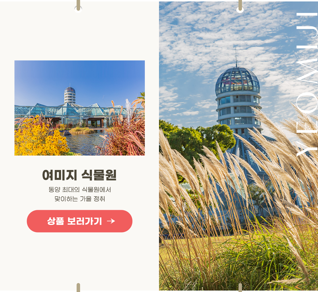 여미지 식물원