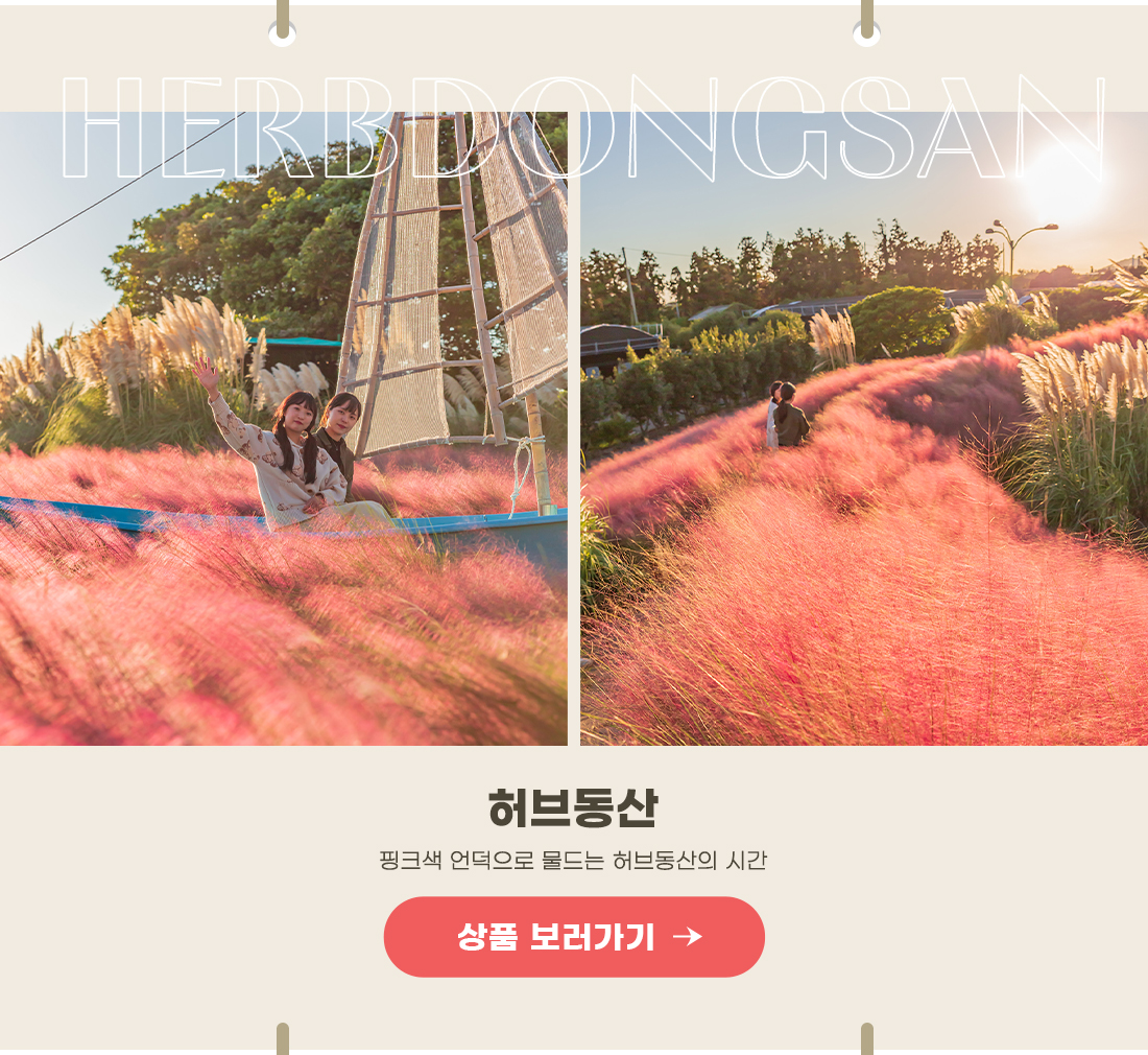 허브동산