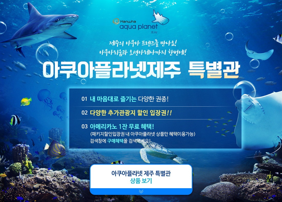 아쿠아플라넷제주 특별관