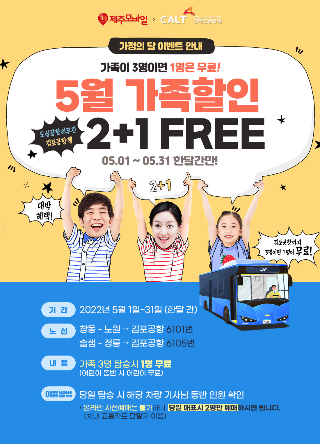 5월 '가족할인 2+1 FREE'