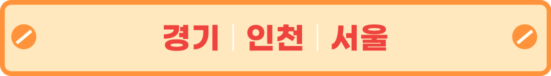 경기, 인천, 서울
