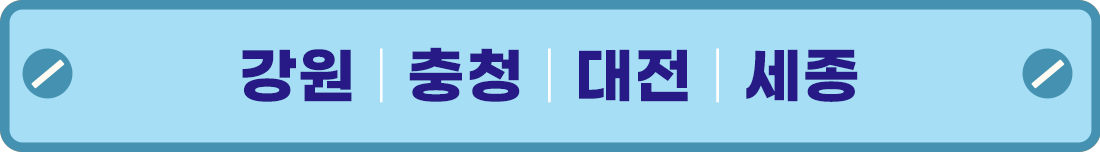 강원, 충청, 대전, 세종