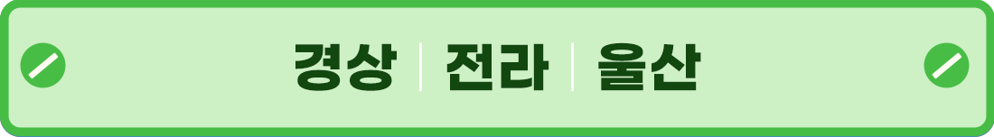 경상, 전라, 울산