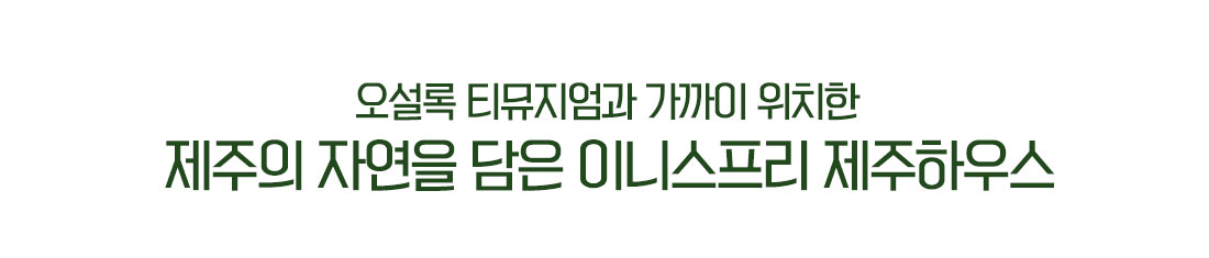 오설록 티뮤지엄 과 가까이 위치한 제주의 자연을 담은 이니스프리 제주하우스 