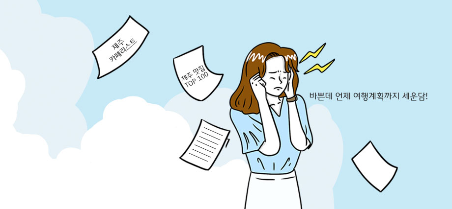 제주도 완전정복