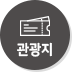 관광지