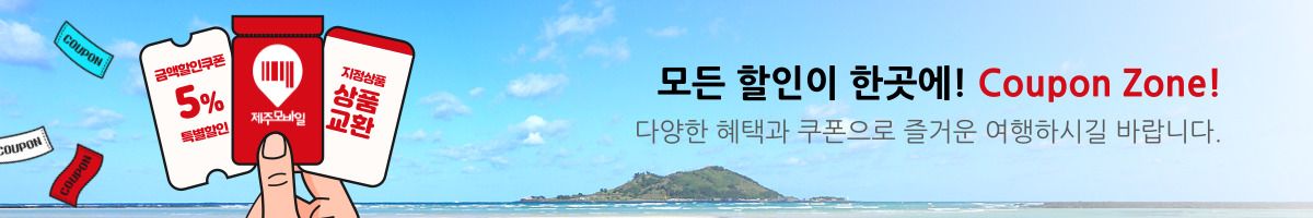 모든 할인이 한곳에! coupon zone! 다양한 혜택과 쿠폰으로 즐거운 여행하시길 바랍니다.